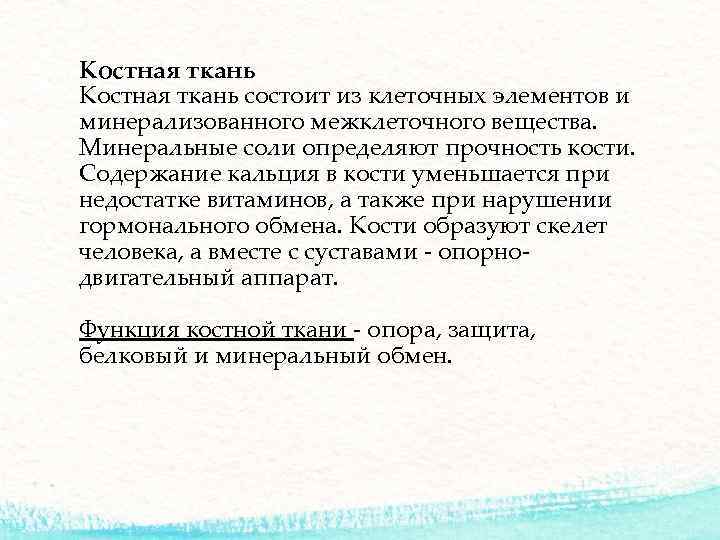 Костная ткань состоит из клеточных элементов и минерализованного межклеточного вещества. Минеральные соли определяют прочность