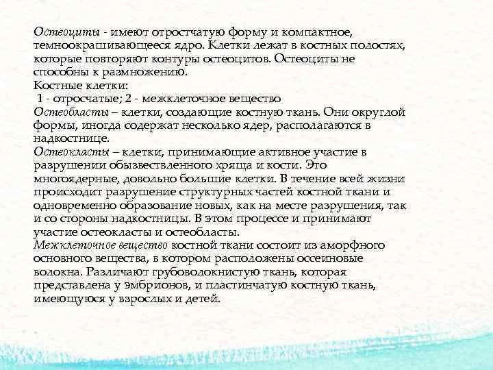 Остеоциты - имеют отростчатую форму и компактное, темноокрашивающееся ядро. Клетки лежат в костных полостях,