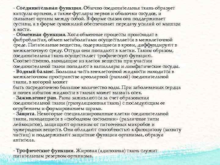 - Соединительная функция. Обычно соединительная ткань образует капсулы органов, а также футляры нервов и