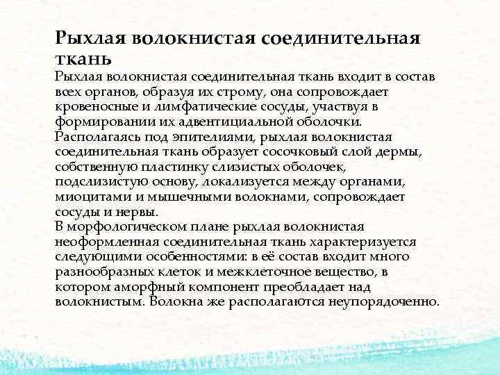 Рыхлая волокнистая соединительная ткань входит в состав всех органов, образуя их строму, она сопровождает