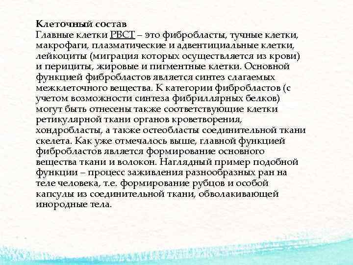 Клеточный состав Главные клетки РВСТ – это фибробласты, тучные клетки, макрофаги, плазматические и адвентициальные