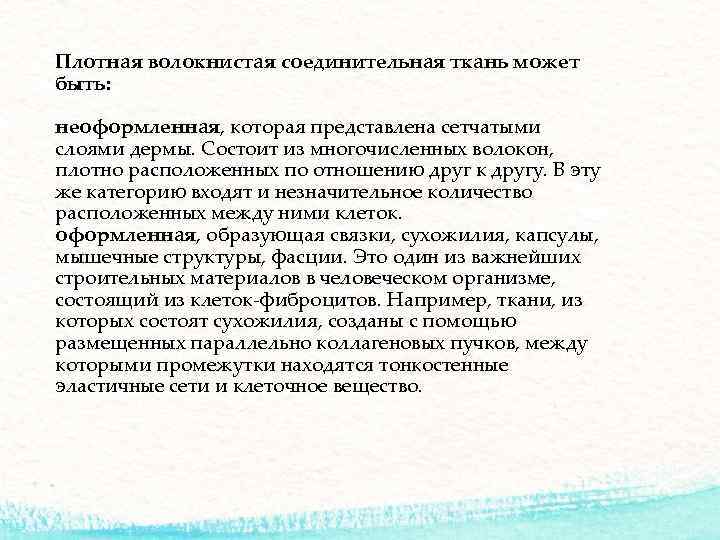 Плотная волокнистая соединительная ткань может быть: неоформленная, которая представлена сетчатыми слоями дермы. Состоит из