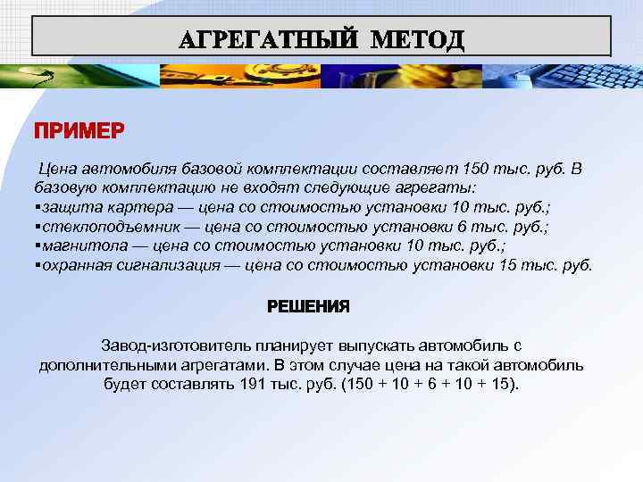 ПРИМЕР Цена автомобиля базовой комплектации составляет 150 тыс. руб. В базовую комплектацию не входят