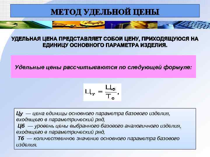 Удельные цены рассчитываются по следующей формуле: Цу — цена единицы основного параметра базового изделия,