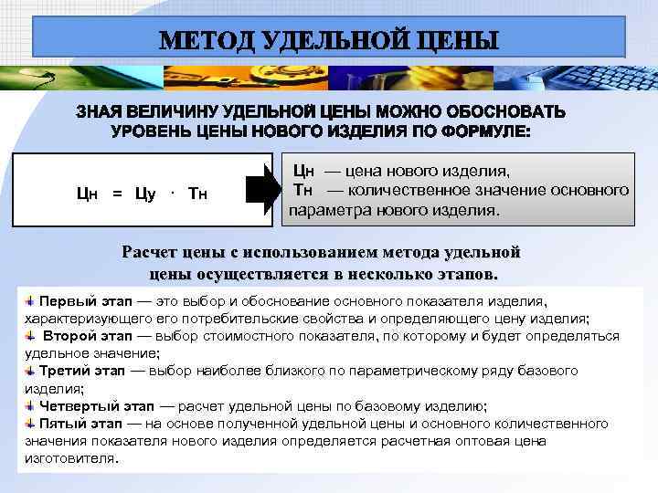 Цн = Цу ∙ Тн Цн — цена нового изделия, Тн — количественное значение