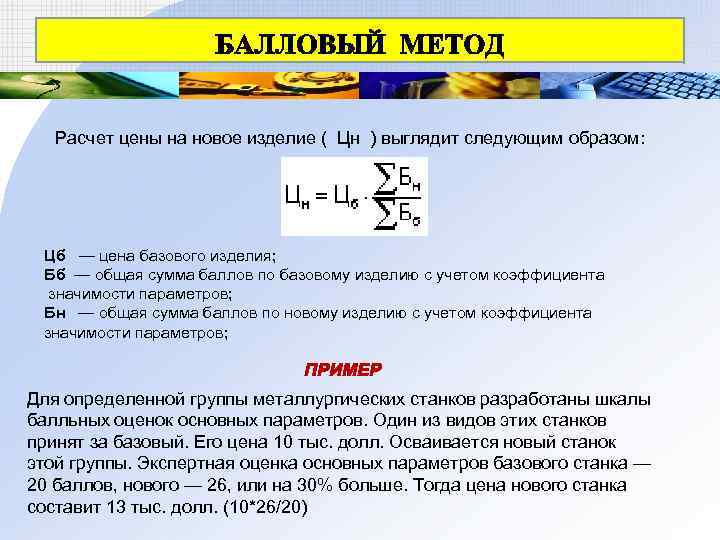 Расчет цены на новое изделие ( Цн ) выглядит следующим образом: Цб — цена