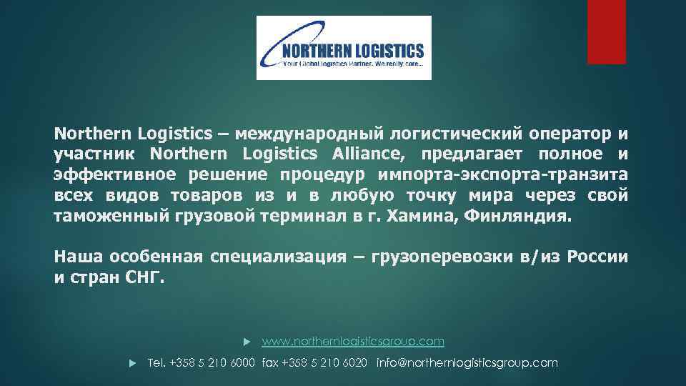 Northern Logistics – международный логистический оператор и участник Northern Logistics Alliance, предлагает полное и