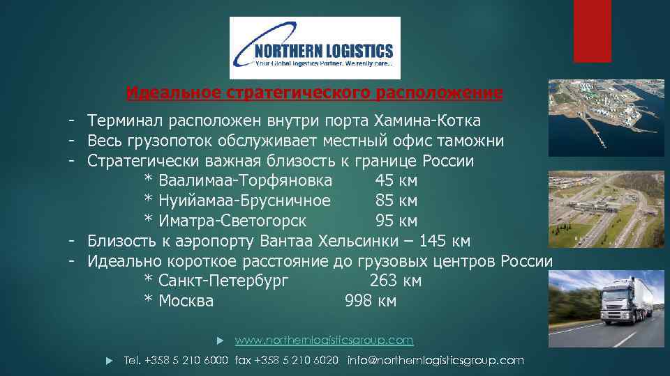 Идеальное стратегического расположение - Терминал расположен внутри порта Хамина-Котка - Весь грузопоток обслуживает местный