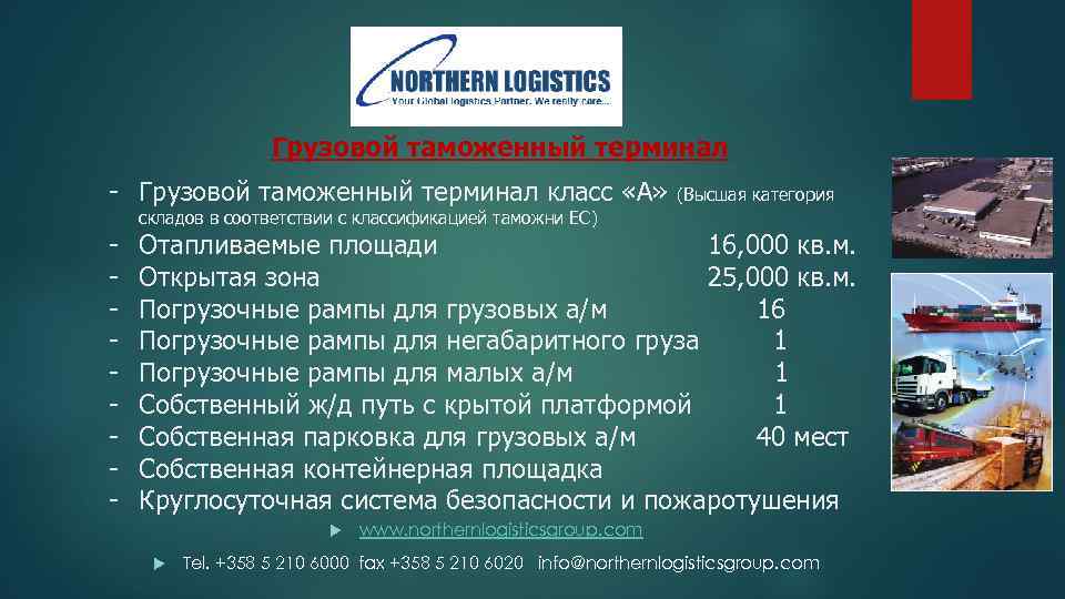 Грузовой таможенный терминал - Грузовой таможенный терминал класс «А» - (Высшая категория складов в