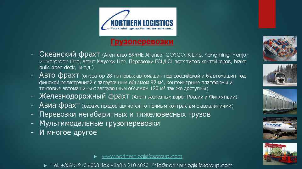 Грузоперевозки - Океанский фрахт (Агентство SKYHE Alliance: COSCO, K Line, Yangming, Hanjun и Evergreen