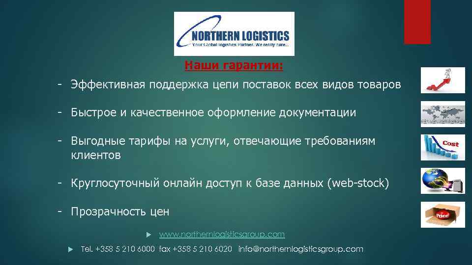 Наши гарантии: - Эффективная поддержка цепи поставок всех видов товаров - Быстрое и качественное