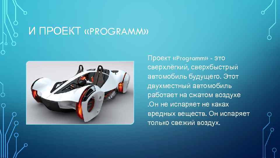 И ПРОЕКТ «PROGRAMM» Проект «Programm» - это сверхлёгкий, сверхбыстрый автомобиль будущего. Этот двухместный автомобиль