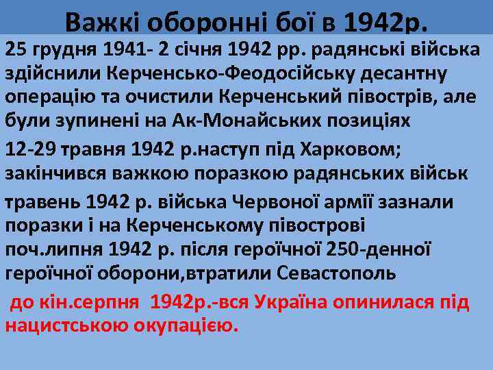 Важкі оборонні бої в 1942 р. 25 грудня 1941 - 2 січня 1942 рр.