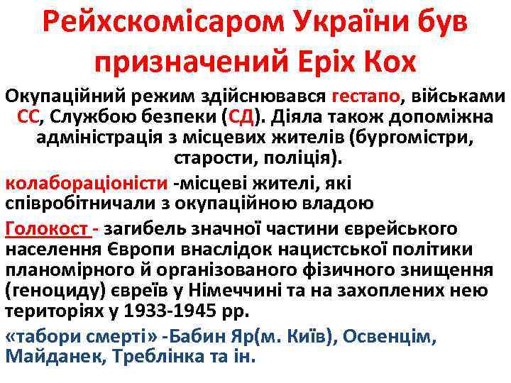 Рейхскомісаром України був призначений Еріх Кох Окупаційний режим здійснювався гестапо, військами СС, Службою безпеки