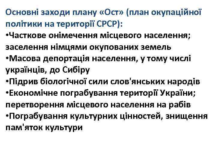 Основні заходи плану «Ост» (план окупаційної політики на території СРСР): • Часткове онімечення місцевого