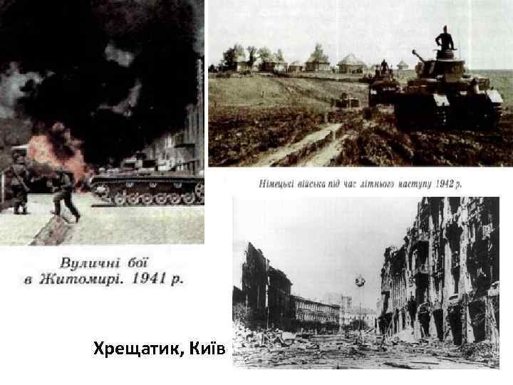 Хрещатик, Київ 