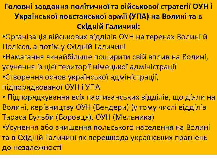 Головні завдання політичної та військової стратегії ОУН і Української повстанської армії (УПА) на Волині