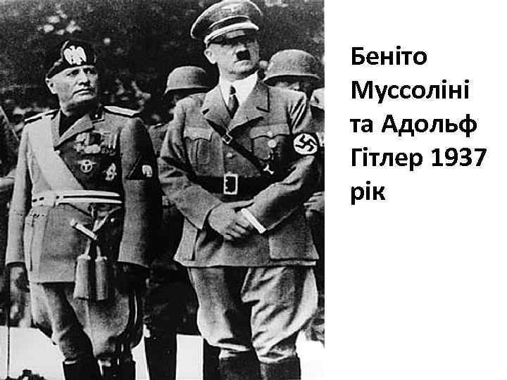 Беніто Муссоліні та Адольф Гітлер 1937 рік 