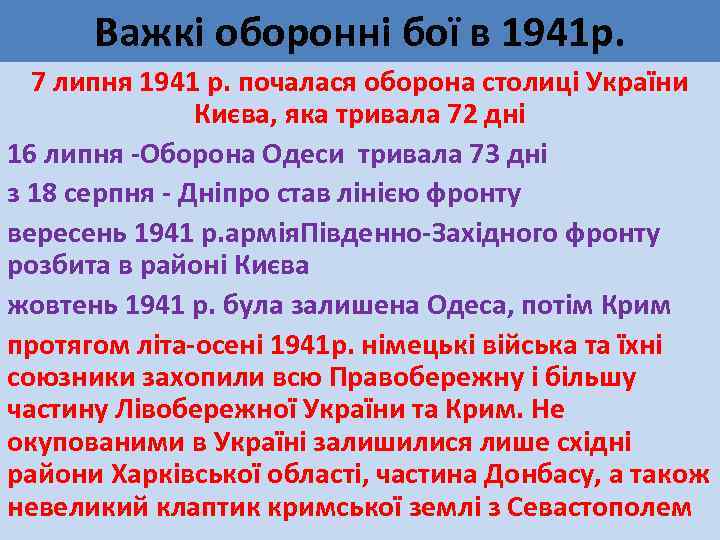Важкі оборонні бої в 1941 р. 7 липня 1941 р. почалася оборона столиці України