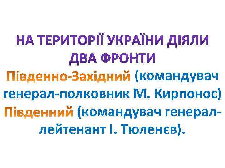 (командувач генерал-полковник М. Кирпонос) (командувач генераллейтенант I. Тюленєв). 