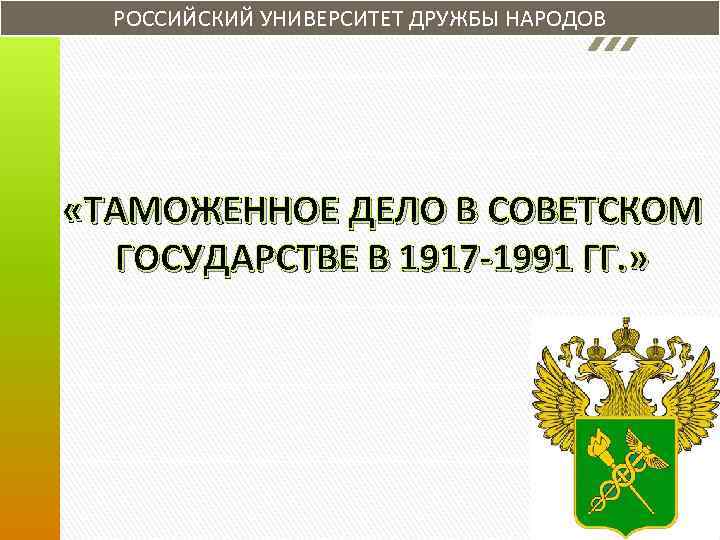 РОССИЙСКИЙ УНИВЕРСИТЕТ ДРУЖБЫ НАРОДОВ «ТАМОЖЕННОЕ ДЕЛО В СОВЕТСКОМ ГОСУДАРСТВЕ В 1917 -1991 ГГ. »