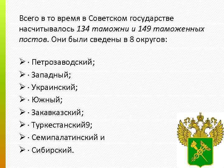 Всего в то время в Советском государстве насчитывалось 134 таможни и 149 таможенных постов.