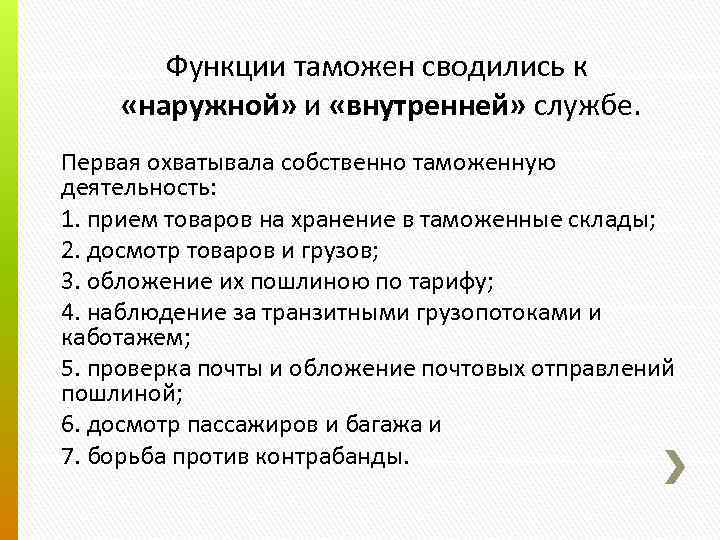 Функции таможен сводились к «наружной» и «внутренней» службе. Первая охватывала собственно таможенную деятельность: 1.