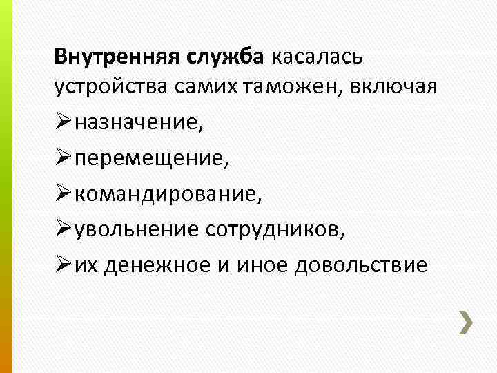 Внутренняя служба касалась устройства самих таможен, включая Øназначение, Øперемещение, Øкомандирование, Øувольнение сотрудников, Øих денежное