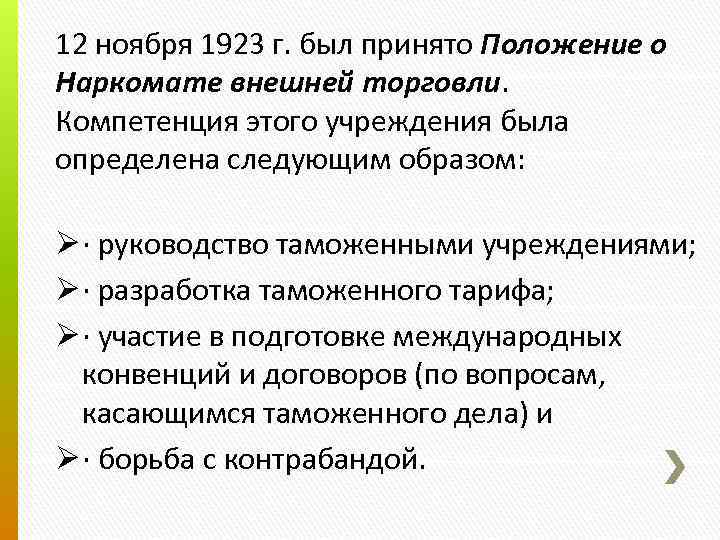 12 ноября 1923 г. был принято Положение о Наркомате внешней торговли. Компетенция этого учреждения