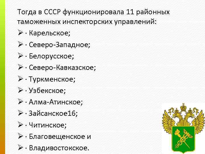 Тогда в СССР функционировала 11 районных таможенных инспекторских управлений: Ø · Карельское; Ø ·