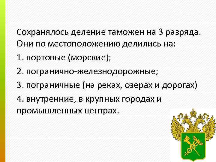 Сохранялось деление таможен на 3 разряда. Они по местоположению делились на: 1. портовые (морские);