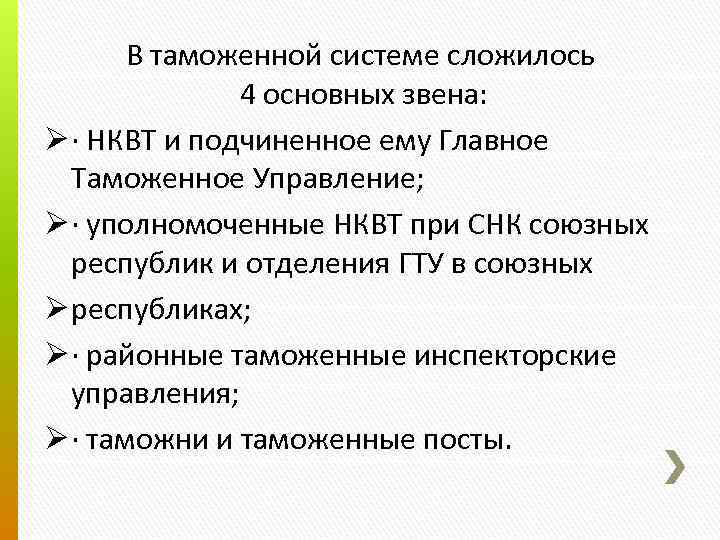 В таможенной системе сложилось 4 основных звена: Ø · НКВТ и подчиненное ему Главное