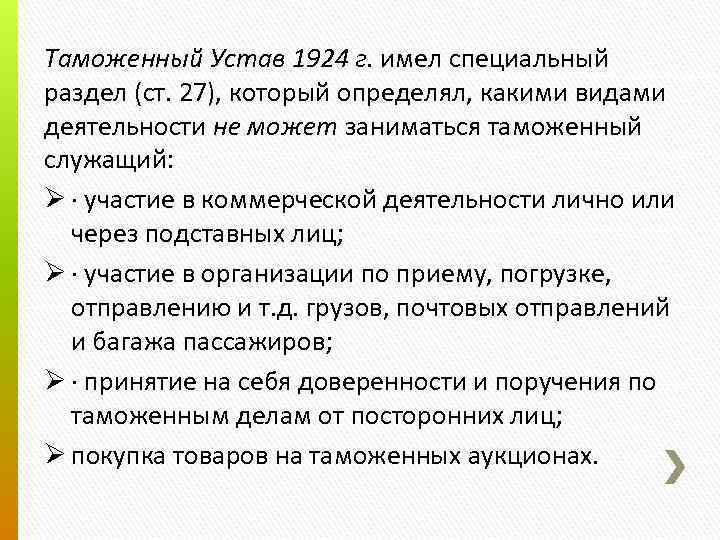 Таможенный Устав 1924 г. имел специальный раздел (ст. 27), который определял, какими видами деятельности