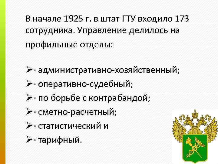 В начале 1925 г. в штат ГТУ входило 173 сотрудника. Управление делилось на профильные