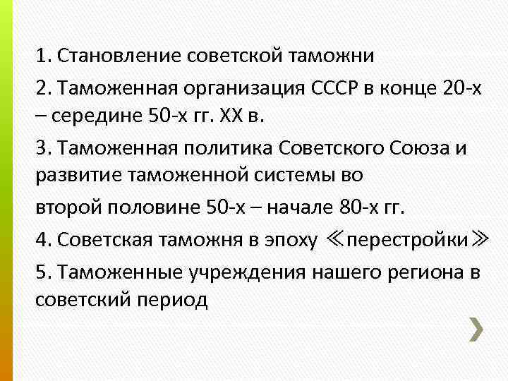 1. Становление советской таможни 2. Таможенная организация СССР в конце 20 -х – середине