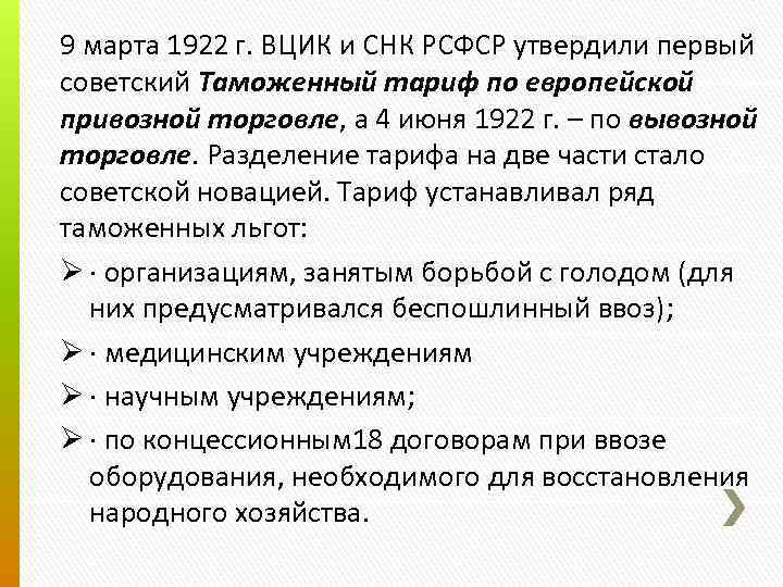 9 марта 1922 г. ВЦИК и СНК РСФСР утвердили первый советский Таможенный тариф по