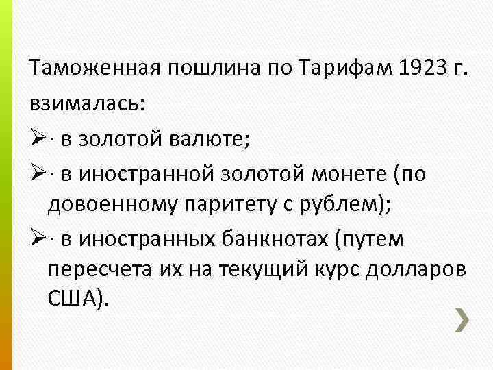 Таможенная пошлина по Тарифам 1923 г. взималась: Ø· в золотой валюте; Ø· в иностранной