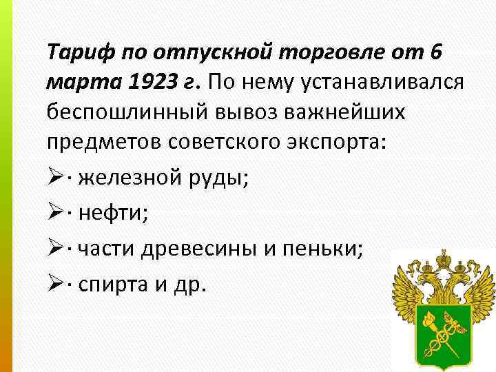 Тариф по отпускной торговле от 6 марта 1923 г. По нему устанавливался беспошлинный вывоз