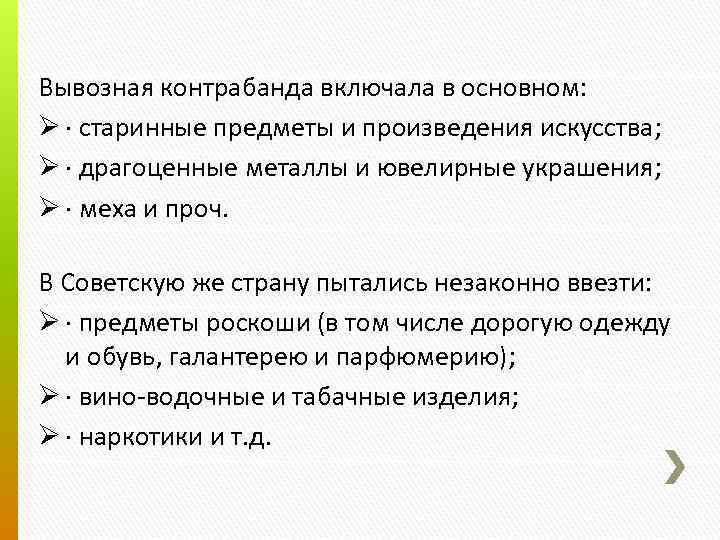 Вывозная контрабанда включала в основном: Ø · старинные предметы и произведения искусства; Ø ·