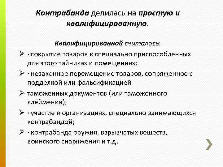 Контрабанда делилась на простую и квалифицированную. Ø Ø Ø Квалифицированной считалось: · сокрытие товаров