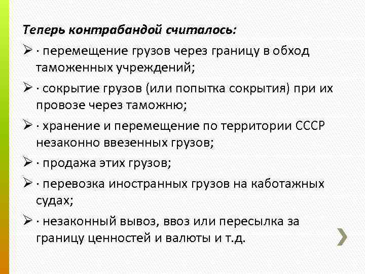 Теперь контрабандой считалось: Ø · перемещение грузов через границу в обход таможенных учреждений; Ø