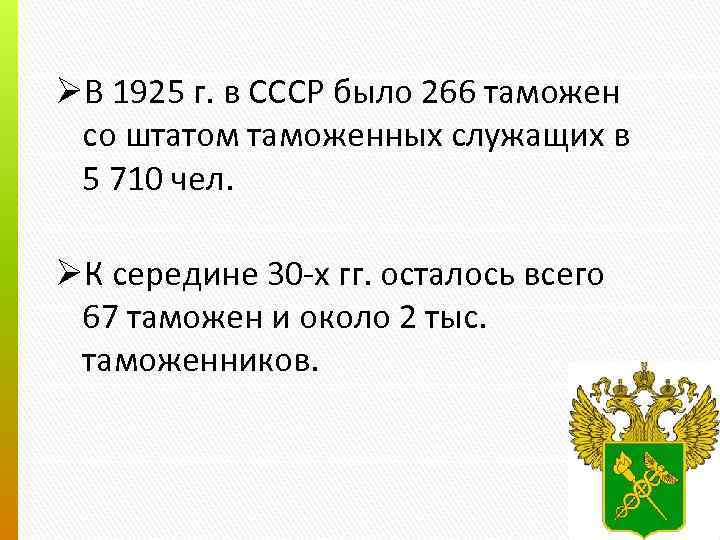 ØВ 1925 г. в СССР было 266 таможен со штатом таможенных служащих в 5