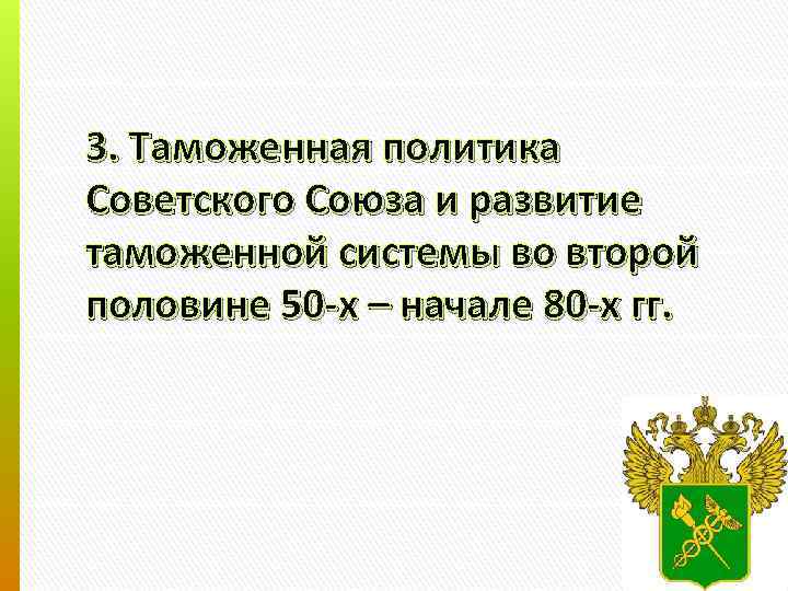 3. Таможенная политика Советского Союза и развитие таможенной системы во второй половине 50 -х