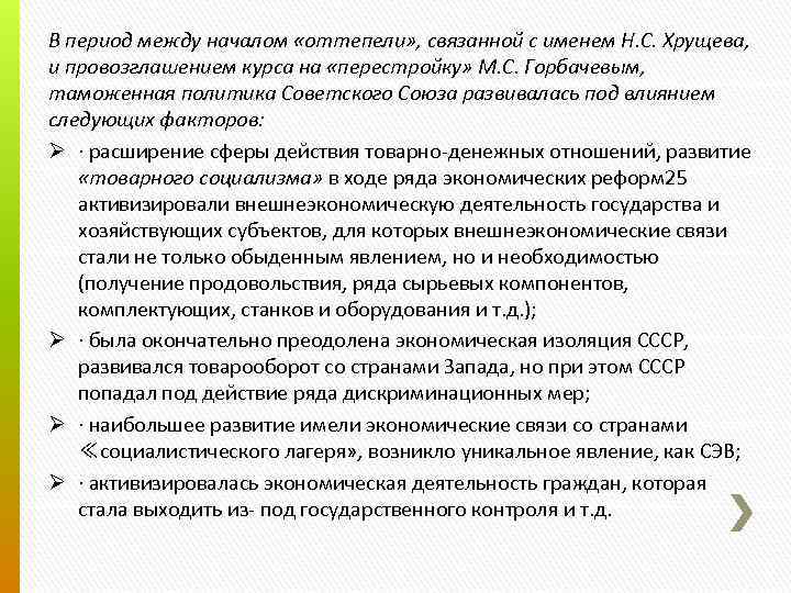 В период между началом «оттепели» , связанной с именем Н. С. Хрущева, и провозглашением