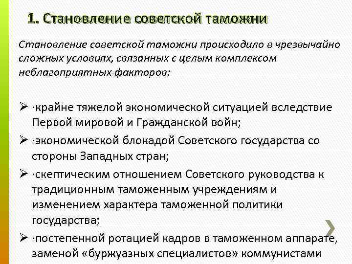 1. Становление советской таможни происходило в чрезвычайно сложных условиях, связанных с целым комплексом неблагоприятных