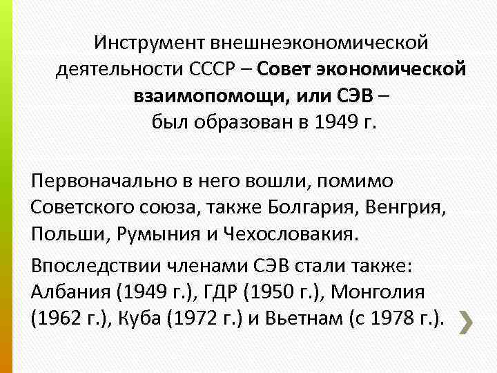 Инструмент внешнеэкономической деятельности СССР – Совет экономической взаимопомощи, или СЭВ – был образован в