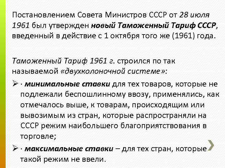 Постановлением Совета Министров СССР от 28 июля 1961 был утвержден новый Таможенный Тариф СССР,