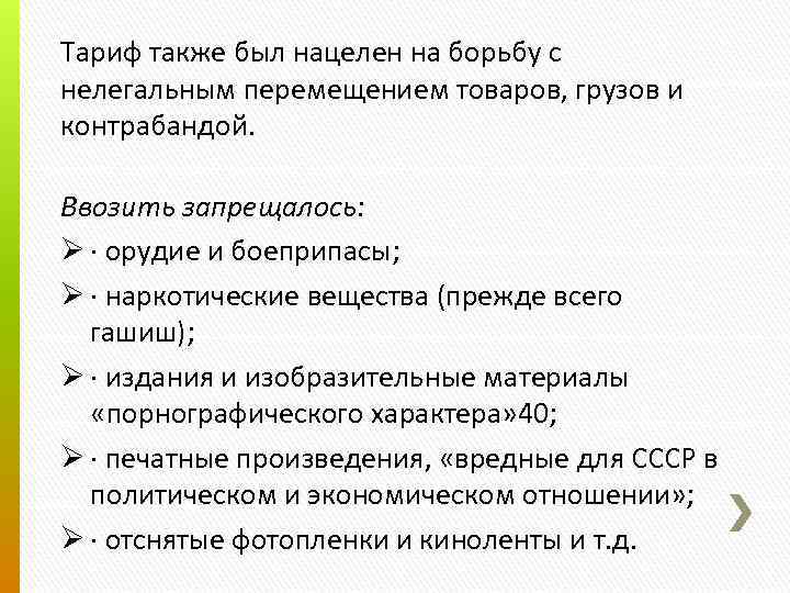 Тариф также был нацелен на борьбу с нелегальным перемещением товаров, грузов и контрабандой. Ввозить