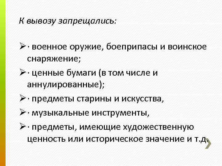 К вывозу запрещались: Ø · военное оружие, боеприпасы и воинское снаряжение; Ø · ценные