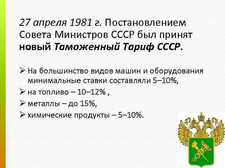 27 апреля 1981 г. Постановлением Совета Министров СССР был принят новый Таможенный Тариф СССР.